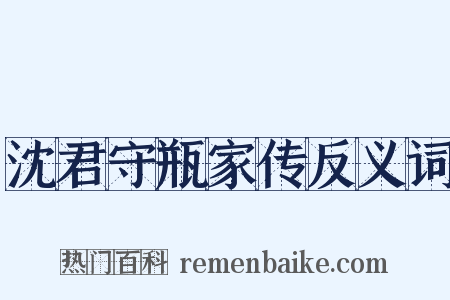 沈君守瓶家传反义词是什么意思的图片